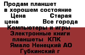 Продам планшет CHUWI Vi8 в хорошем состояние  › Цена ­ 3 800 › Старая цена ­ 4 800 - Все города Компьютеры и игры » Электронные книги, планшеты, КПК   . Ямало-Ненецкий АО,Губкинский г.